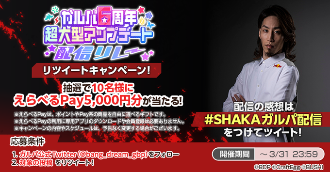 このあと20時から！#SHAKAガルパ配信協力ライブで一緒にガルパをプレイ🎶抽選で10名様にえらべるPay5000円分が