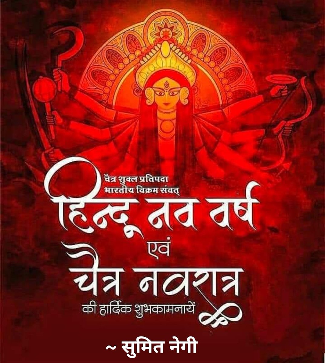 negisumit28's tweet photo. विक्रम_संवत_2080
चैत्र_शुक्ल_प्रतिपदा 
(22 मार्च 2023 बुधवार)
आप सभी को #हिंदू_नव_संवत्सर और #चैत्र_नवरात्रि की मंगलमय
शुभकामनाएं।
पावन हिंदू नववर्ष और माँ नवदुर्गा का आगमन हम सभी के लिए कल्याणकारी व नव ऊर्जा से भरा रहे।
हिंदू नववर्ष की हार्दिक शुभकामनाएं।।
।।जय माता दी।। 🚩🚩🙏 https://t.co/xIe6AUijt7