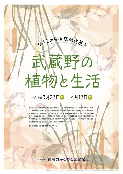 【展示会】むさしの発見隊関連展示「武蔵野の植物と生活」を、明日・令和5年3月23日（木）から開催します。歴史館に所蔵され