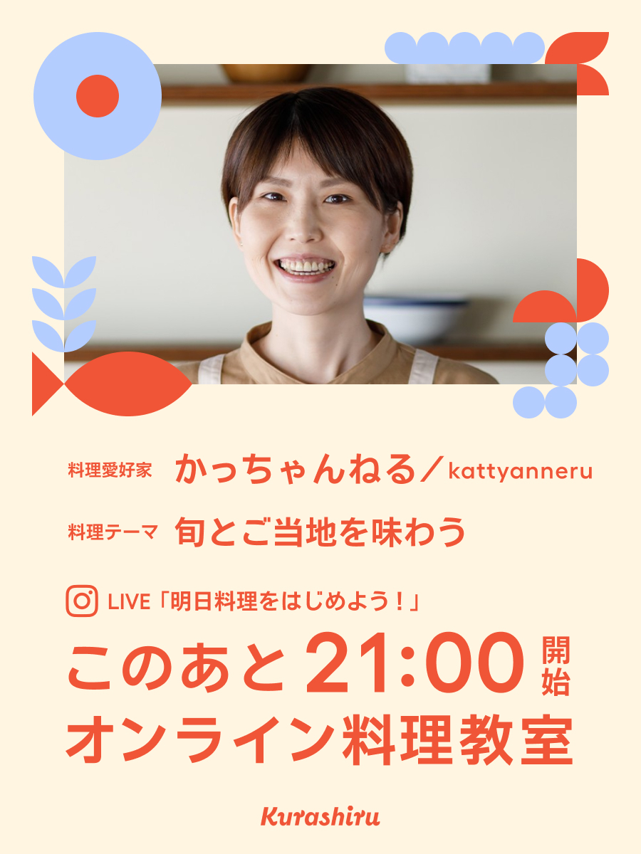 オンライン料理教室「明日料理をはじめよう！」

かっちゃんねる/kattyanneruさん(<a href="/_yuka1011/">kattyanneru/かっちゃんねる 一般人</a>)は
このあと21時から登場です🎉

👇配信先はこちら
x.com/kurashiru0119
instagram.com/kurashiru/

#明日料理をはじめよう