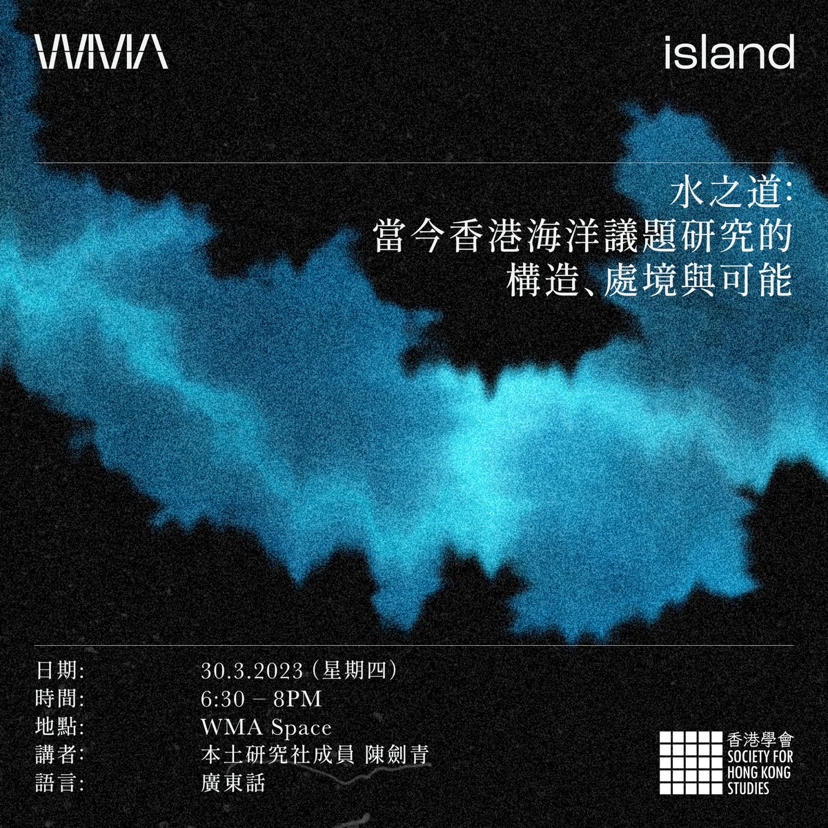 講座「水之道：當今香港海洋議題研究的構造、處境與可能」

是次講座 <a href="/LiberResearch/">Liber Research Community 本土研究社</a> 透過從議題研究與倡議經驗出發，探索本土海洋議題研究的特性，開啟討論當今海洋相關以至香港議題研究面對的現況與可能。

日期: 30 Mar
時間: 6.30-8pm 
RSVP: forms.office.com/r/Zh6z8EFMZJ