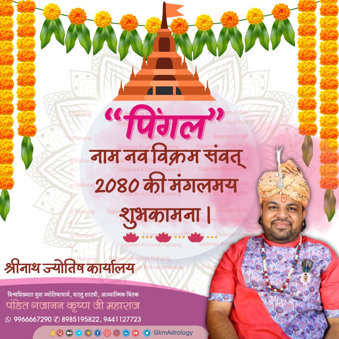 Gkmastrology's tweet photo. 'पिंगल' नाम नव विक्रम संवत् एवं चैत्र नवरात्र की मंगलमय शुभकामनाए ।
#Hindu_Nav_Varsh #HinduNavVarsh #VikramSamvat2080 #Pingal #हिंदू_नव_वर्ष #नव_संवतसर_2080 #नवरात्रि #navratri2023 https://t.co/ANkC1z17mn