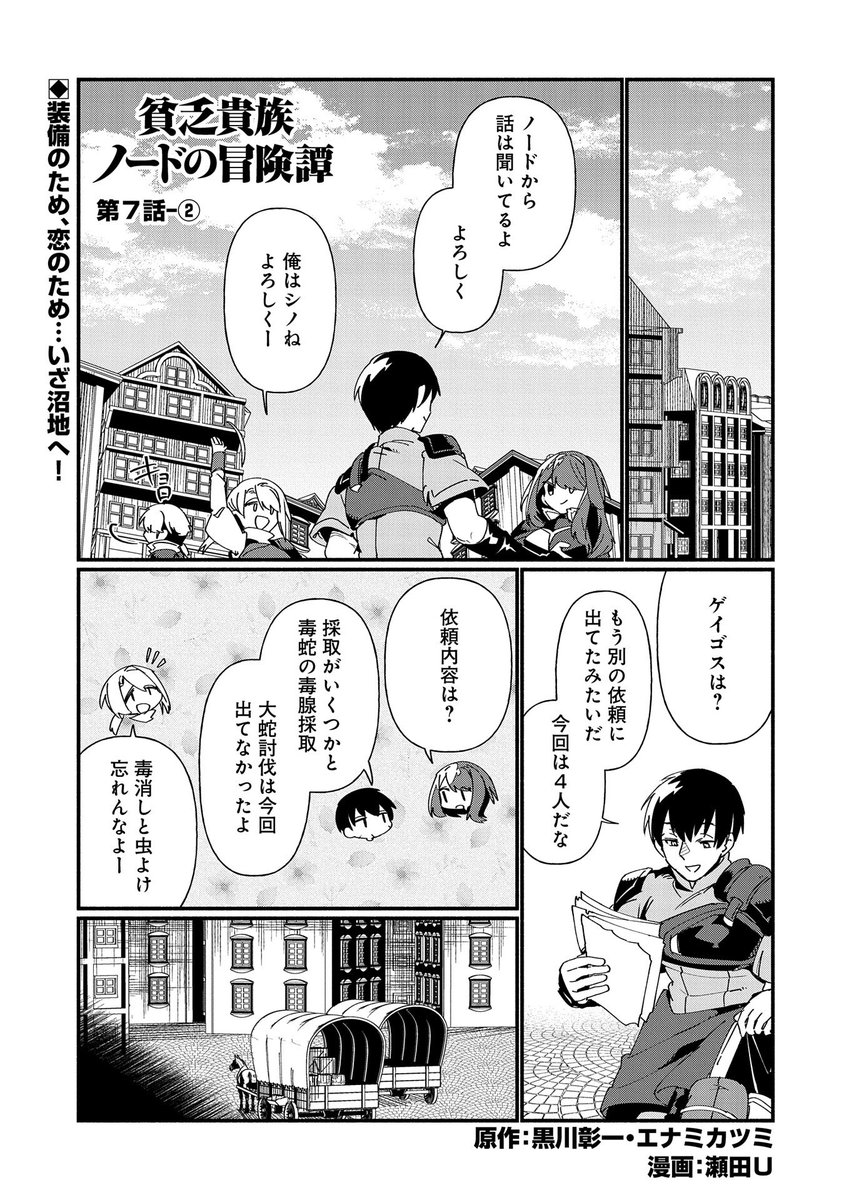 【最新話更新!】
『貧乏貴族ノードの冒険譚 ~Nord's Adventure~』第7話-②
原作:黒川彰一・エナミカツミ 漫画:瀬田U
ピンクの水晶花と鱗鎧の素材、各々の目的のために沼地へ向かうノード一行。探索で4人を待ち受けるのは……?
https://t.co/xOqRZS90h8
