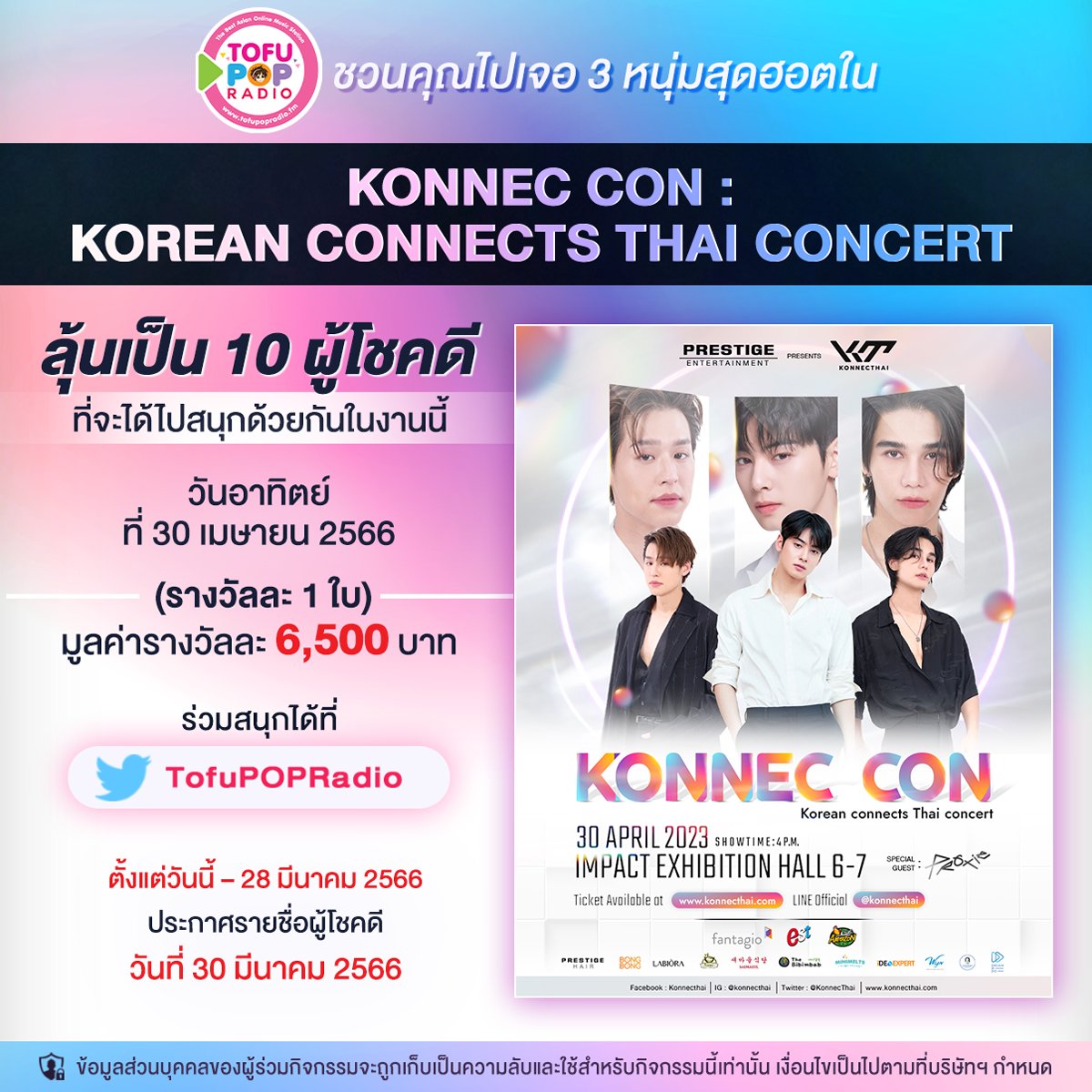 TofuPopRadio's tweet photo. #TofuPOPRadio ชวนคุณไปพบ 3 หนุ่มสุดฮอตที่มารวมตัวกันบนคอนเสิร์ต #KonnecCon❤️ลุ้นรับบัตรจำนวน 10 รางวัล (รางวัลละ 1 ใบ)

เพียง👇
📍Follow &amp; Retweet
📍เมนชั่นใต้โพสต์ “คุณอยากไปเชียร์ใครในงานนี้ และเพราะอะไร?”
📍ติด #TofuPOPRadioxKonnecCon

#ChaEunWoo #JeffSatur #bbillkin #PROXIEth https://t.co/yho1gVtWc0