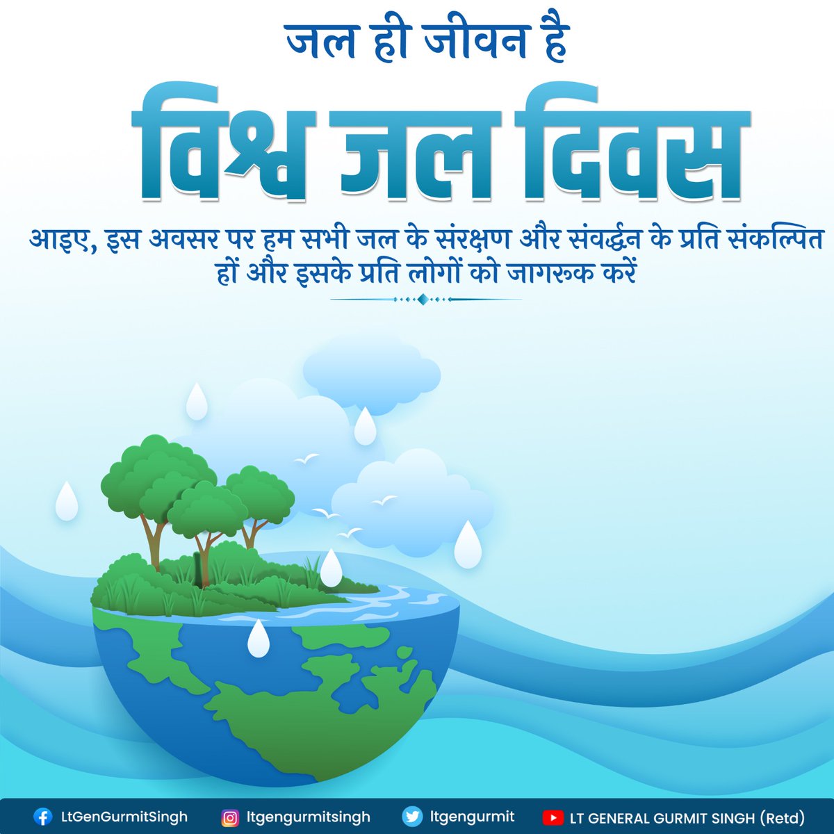 LtGenGurmit's tweet photo. जल, जीवन का अभिन्न अंग है। हमारी सभ्यताएं भी जल के साथ ही सृजित �� पल्लवित हुई है। ये हमारी जिम्मेदारी है कि हम जल के संरक्षण और संवर्द्धन में एक जिम्मेदार नागरिक की भूमिका निभाएं। जलस्रोतों की स्वच्छता का संकल्प लेकर हम इस दिशा में अपना छोटा सा कदम बढ़ा सकते हैं।

#WorldWaterDay https://t.co/5bNocBfrvq