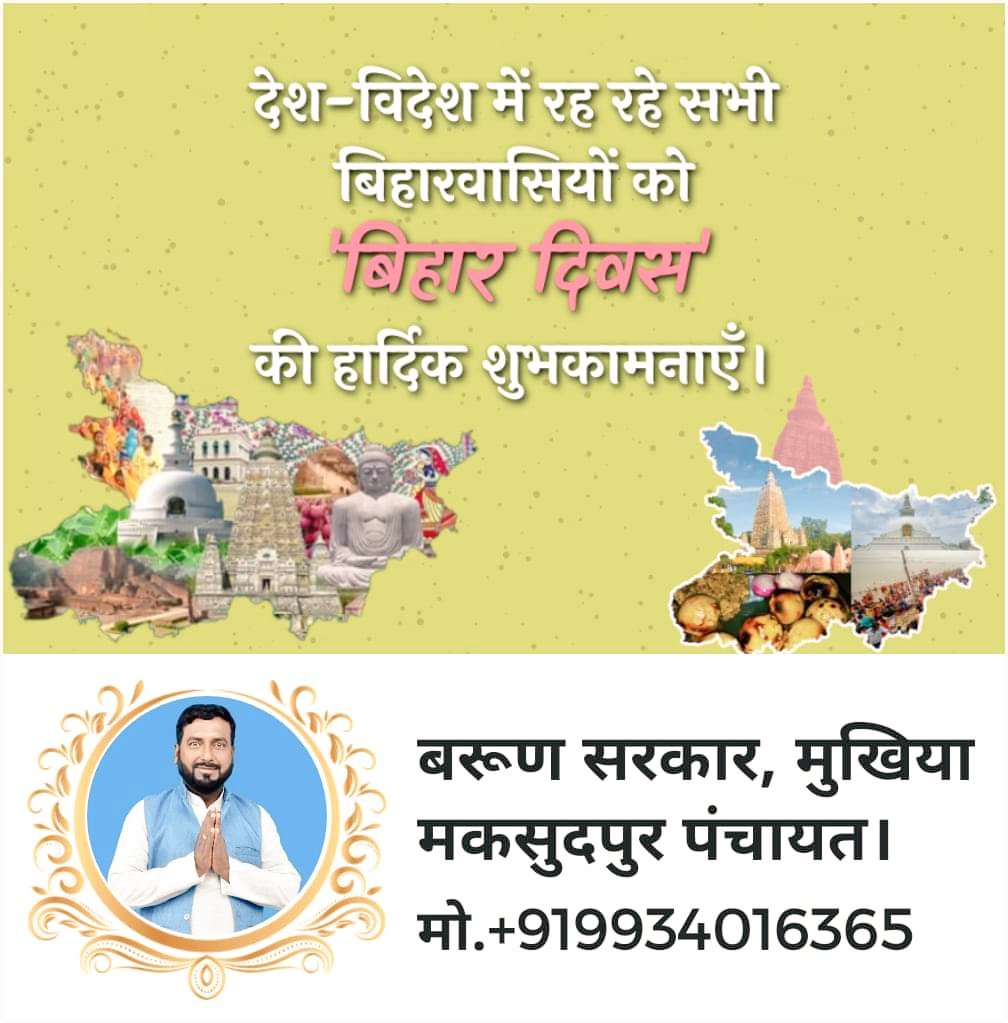 KarunaRoc's tweet photo. विश्व को लोकतंत्र की राह दिखाने वाले ज्ञान व संस्कृति की भूमी बिहार की समस्त जनता को बिहार दिवस की हार्दिक बधाई और शुभकामनाएँ!
  #गर्व_से_कहो_मैं_बिहारी_हूं।। https://t.co/Dsr4O3IjKk