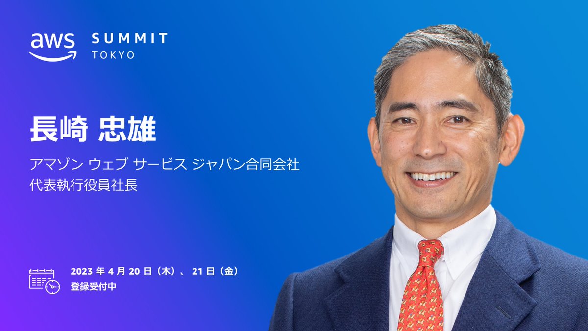 AWSSummit Tokyo】初日4月20日の基調講演内容が決定▷ https://t.co/MdxtTRMBu0 AWSジャパン合同会社  代表執行役員社長  長崎忠雄が登壇。新たなビジョンの実現に向けた歩みを開始し、実際に成果を上げつつあるお客様のストーリーとともに、ITインフラにとどまらないAWSの ...
