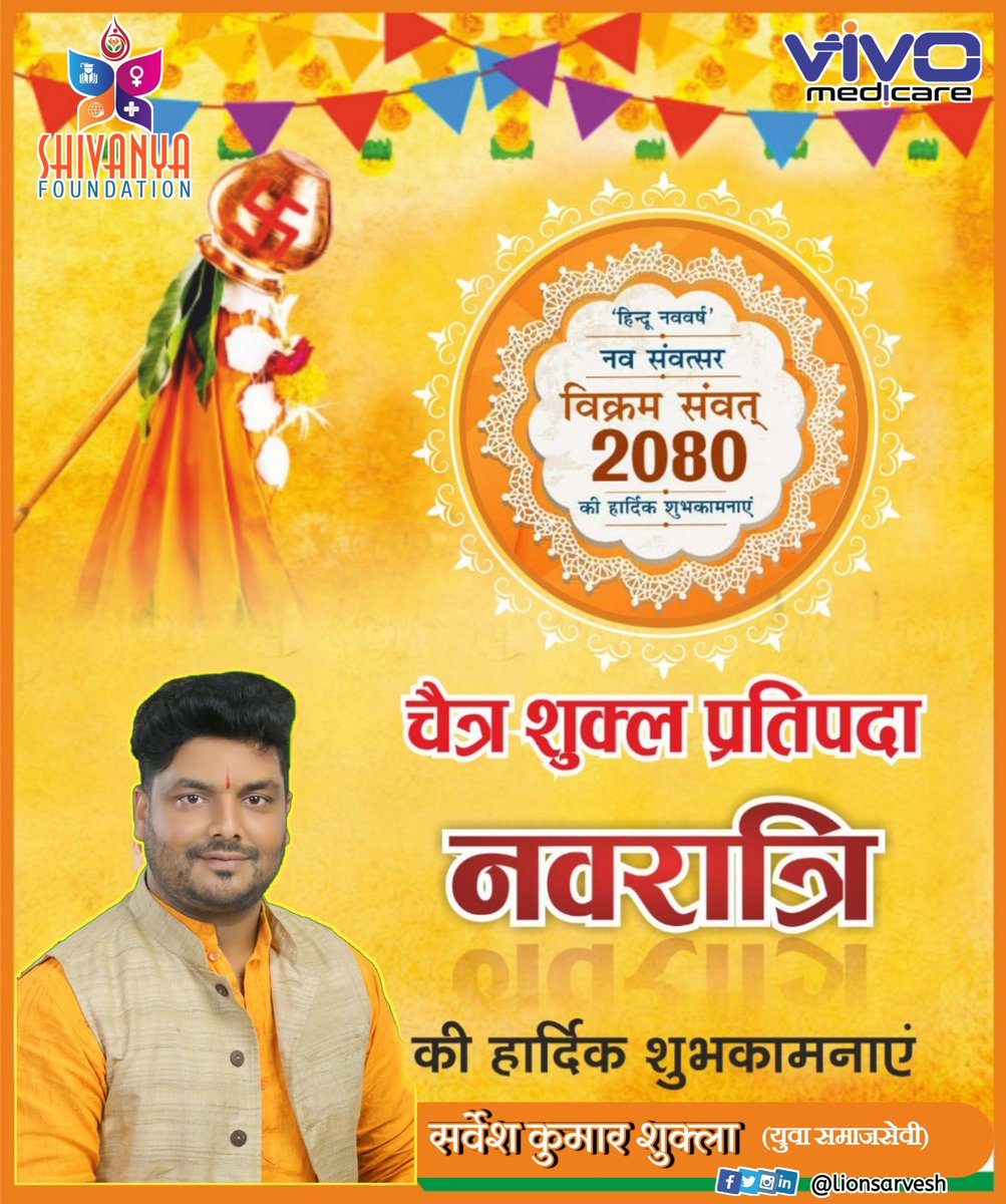 lionsarvesh's tweet photo. नव संवत्सर, विक्रम संवत-2080 की सभी प्रदेश वासियों को हार्दिक बधाई एवं शुभकामनाएं!

बाबा विश्वनाथ व मां अन्नपूर्णा से प्रार्थना है कि यह नव वर्ष नई चेतना, नई उमंग के साथ सभी के जीवन को सुख, समृद्धि एवं आरोग्यता से अभिसिंचित करे।
@ibloodsoldier @vivomedicare 
#नवरात्रि #नववर्ष https://t.co/ifPICrocle