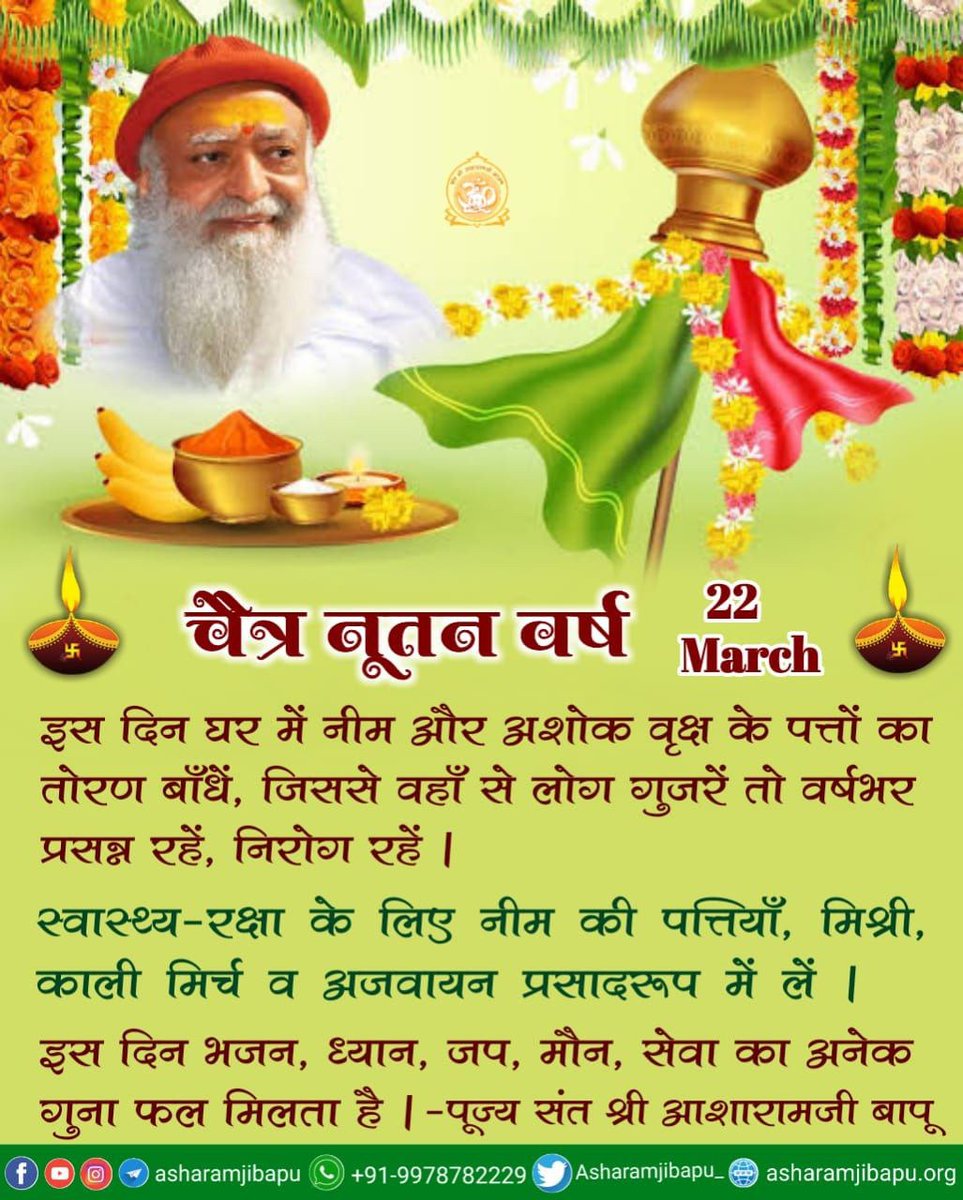 Sant Shri Asharamji Bapu : #हिन्दू_नववर्ष Gudi Padwa का प्रारम्भ आनंद-उल्लासमय प्राकृतिक वातावरण में होता है।व्यक्तिगत व सामाजिक जीवन में भी उपवास द्वारा स्वास्थ्य लाभ व भावनात्मक एवं आध्यात्मिक जागृति लाने हेतु माँ आद्यशक्ति की उपासना का Chaitra Navratri महोत्सव आज शुरू होता है।
