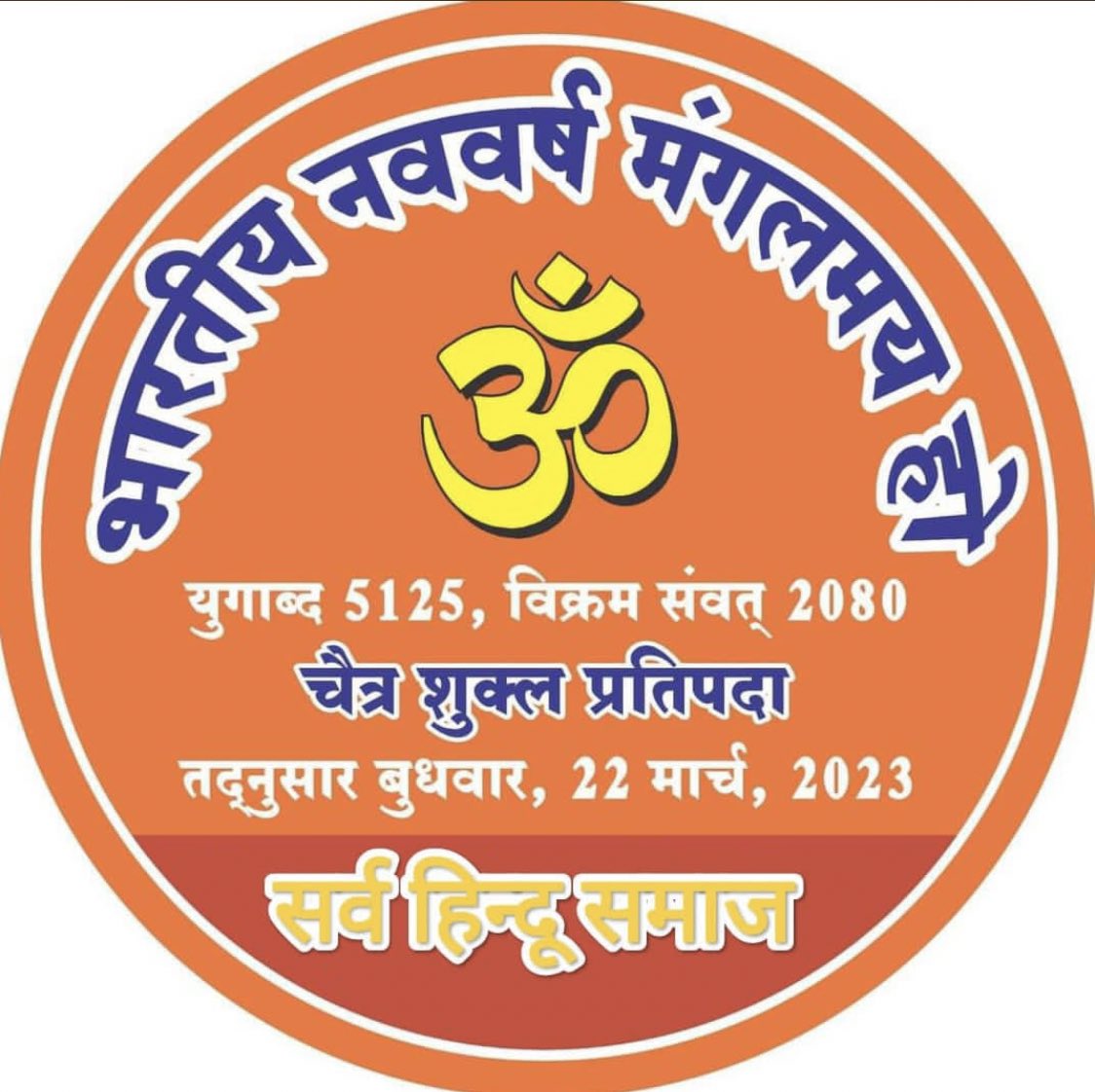 Cop_ram1503's tweet photo. *❤️हिंदू नववर्ष विक्रम संवत 2080*🙏🏻🚩

*हर सुबह आपकी समृद्धि लाए*

*हर दोपहर विश्वास दिलाए*

*हर शाम उम्मीदें लाए*

*और हर रात सुकून से भरी हो( जय श्री राम)❤️🙏🏻🚩* https://t.co/em5p2is15w