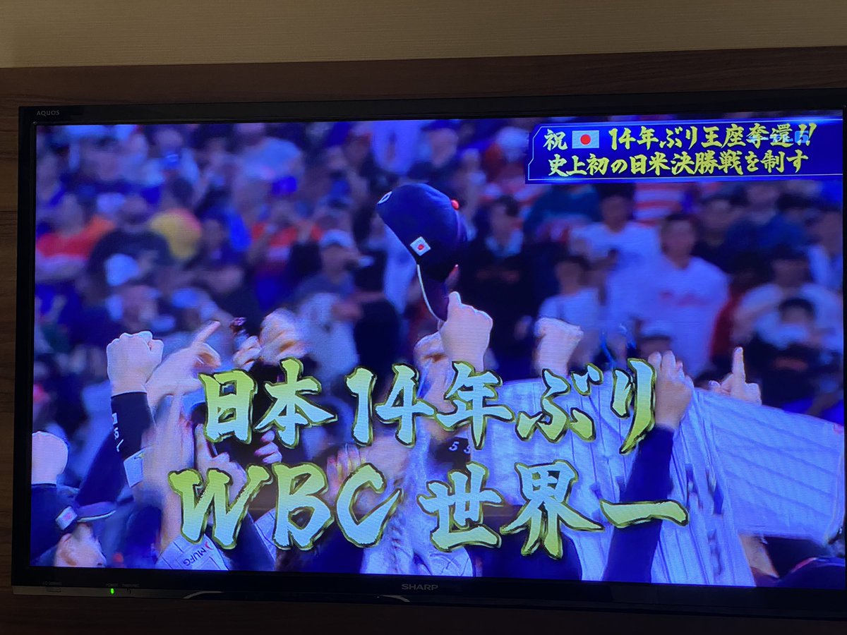 Fuj1_0906's tweet photo. よっしゃあああああああああああ、勝ったでええええええ!、! #WorldBaseballClassi https://t.co/vIszMpTlxW