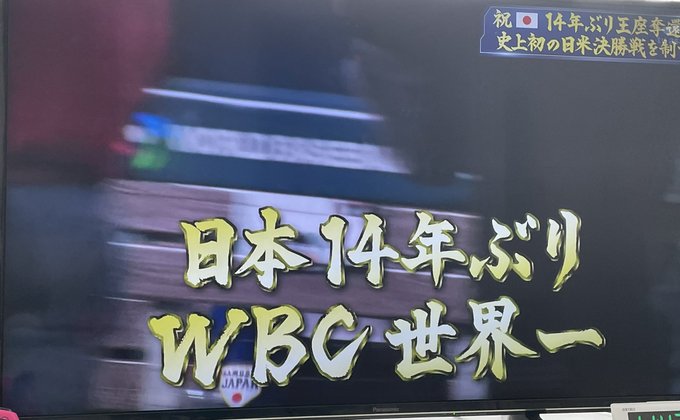 きたー！ 日本優勝‼️3-2‼️🇯🇵  #WBC2023 https://t.co/sMNllw6ZLC<a href="/tag/wbc2023"class="tags">#WBC2023</a>