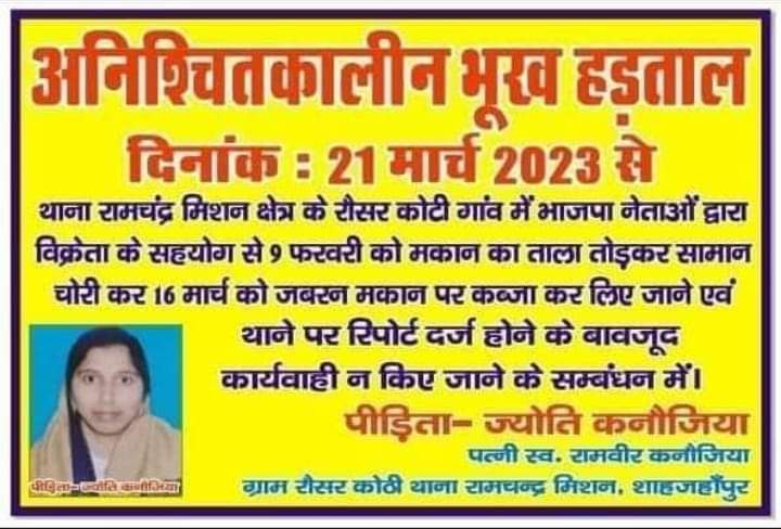 dmupsha आपके जिले में दलित विधवा ज्योति कनौजिया के मकान को भू माफिया ने जबरन कब्जा कर लिया है, पुलिस प्रशासन सहित आपको भी सूचित किया गया लेकिन आजतक कोई कार्यवाही नहीं की गई, अगर पीड़ित को न्याय नहीं मिला तो जल्दी ही आपके कार्यालय का घेराव किया जाएगा <a href="/shahjahanpurpol/">SHAHJAHANPUR POLICE</a> <a href="/myogioffice/">Yogi Adityanath Office</a>