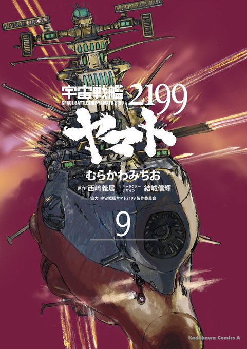 漫画版 #宇宙戦艦ヤマト2199 を読み返してるんだけど旧作へのリスペクトがあるシーンがすごく多くてめっちゃいいなさらに