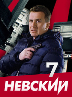 Невский-6 терминал детектив кино Оросын үзэгчдэд хүрч эхэлсэн байна. Энэ бүлэг нь "Шудрага ёсны төлөөс" нэртэй. Дашрамд дуулгахад Невский-7 энэ онд хийгдэж байгаа бөгөөд 2024 онд дэлгэцнээ гаргахаар төлөвлөж байгаа гэнэ шүү.