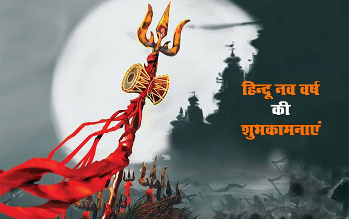 DRSNdyarakoti's tweet photo. *सर्व मंगल मांगल्ये शिवे* *सर्वार्थ* *साधिके शरण्ये* *त्र्यम्बके*गौरी*  *नारायणी* *नमोस्तुते* 
*नवरात्रि के साथ नववर्ष आपके* *लिए मंगलमय हो..
 *हिंदू नववर्ष और* *चैत्र नवरात्रि की हार्दिक* *शुभकामनाएं.

*हिन्दू नूतन  वर्ष  कि ढेरों* *बधाईयाँ एवं शुभकामनायें* ||
*जय श्री राम* 🙏🚩 https://t.co/DDQ6ALJOUv