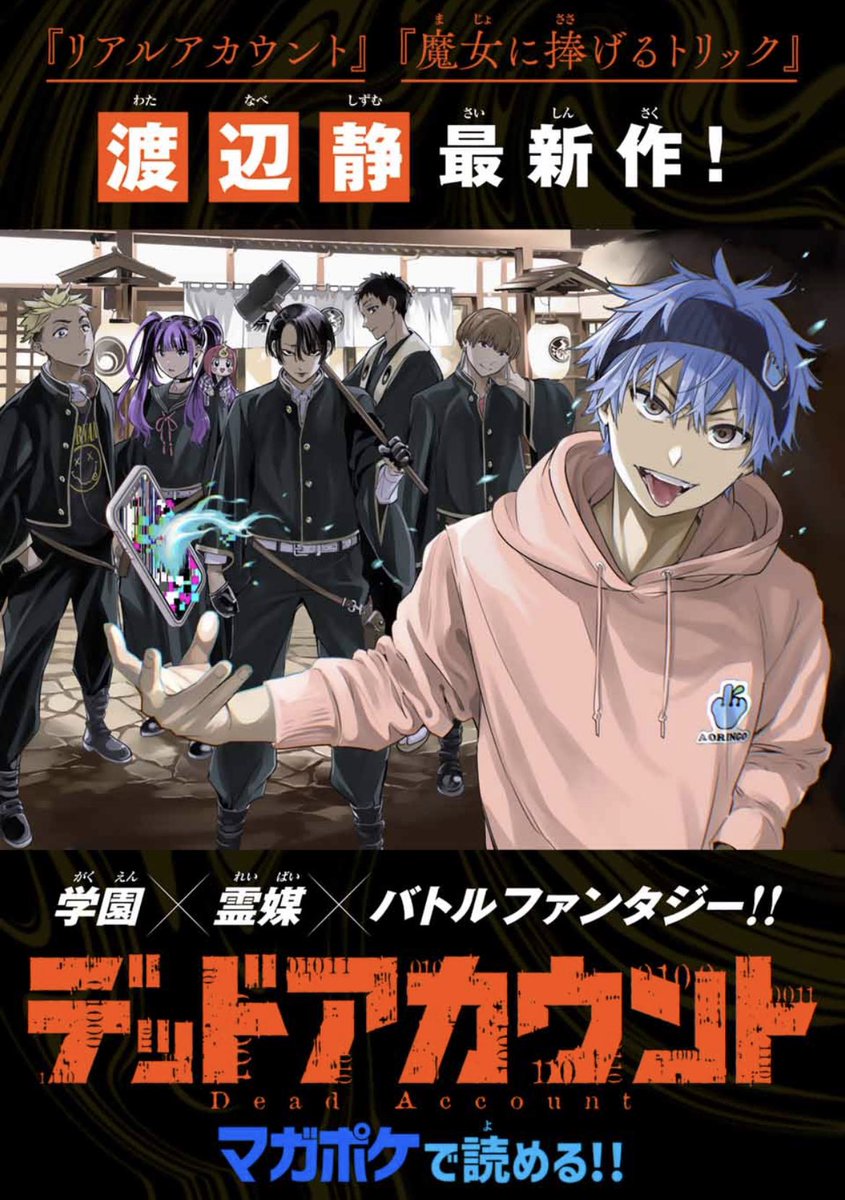 野球おめでとうございます!!!⚾️🎉
さて週刊少年マガジン発売日です。『#デッドアカウント』最新話掲載されてます!扉絵のアオリ無しバージョンをお届け。草津湯畑で集合写真です。 