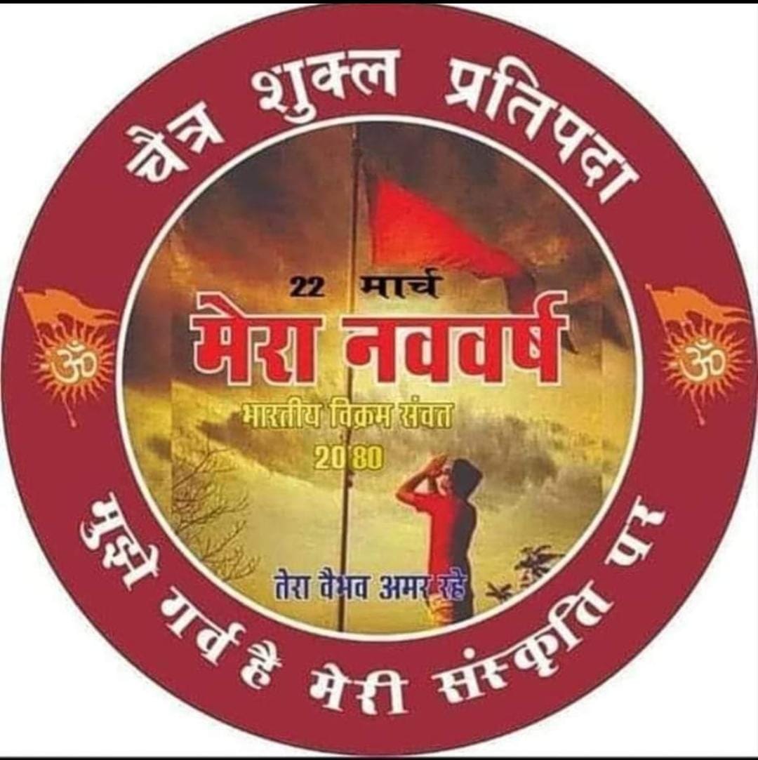 AtulKumarTomar1's tweet photo. हिन्दू नववर्ष की हार्दिक शुभकामनाएं https://t.co/UJvOlLYsfT