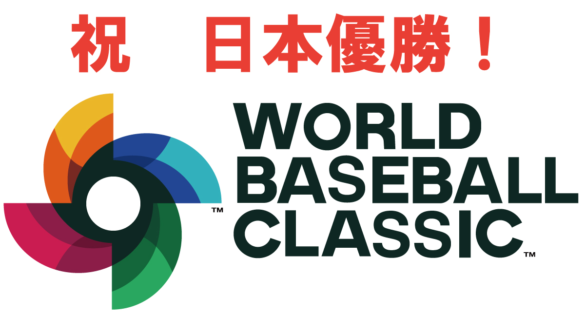 AoyamaMainLand's tweet photo. 日本🇯🇵優勝🏆🏆🏆
侍ジャパン優勝おめでとう！
夢のようなチーム！
感動をありがとう！！

#WBC決勝 
#WBC侍ジャパン 
#WBC優勝 
#ダルビッシュ有 
#大谷翔平 
#村上宗隆 

#青山メインランド（代表 西原良三） https://t.co/R0XfNrMi1t