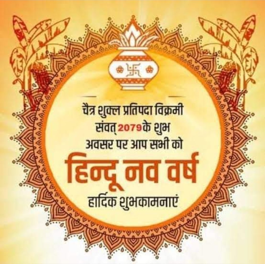 ट्विटर पर उपस्थित सभी को नव संवत्सर, विक्रम संवत-2080 की हार्दिक बधाई एवं शुभकामनाएं!
प्रभु श्री राम से प्रार्थना है कि यह नव वर्ष नई चेतना, नई उमंग के साथ सभी के जीवन को सुख, समृद्धि एवं आरोग्यता से अभिसिंचित करे।