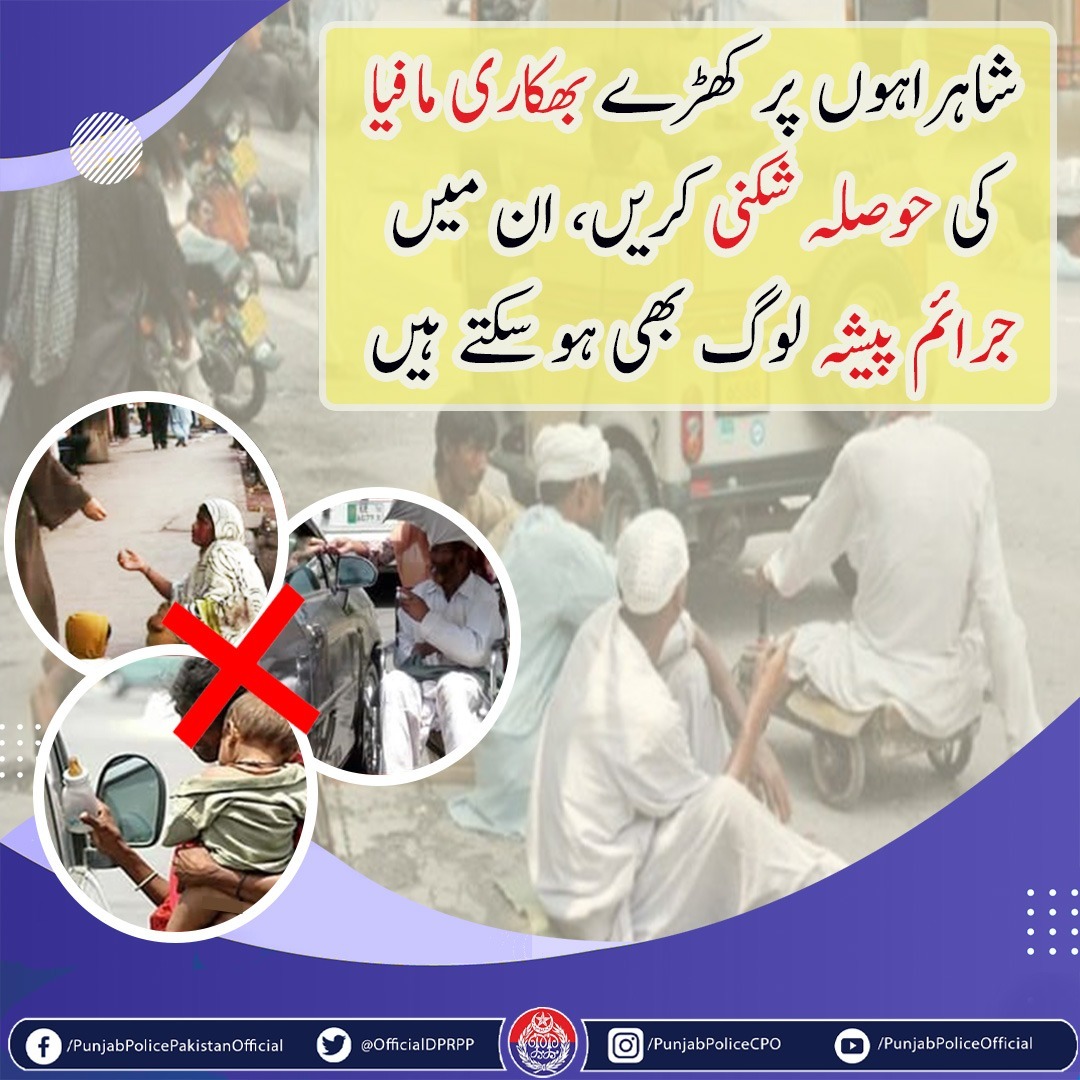 idrespawar122's tweet image. السلام علیکم! صبح بخیر
بھکاری مافیا کی حوصلہ افزائی "حق داروں" کی حوصلہ شکنی کے مترادف ہے۔
#PunjabPolice #BuildingForBetter کاپی