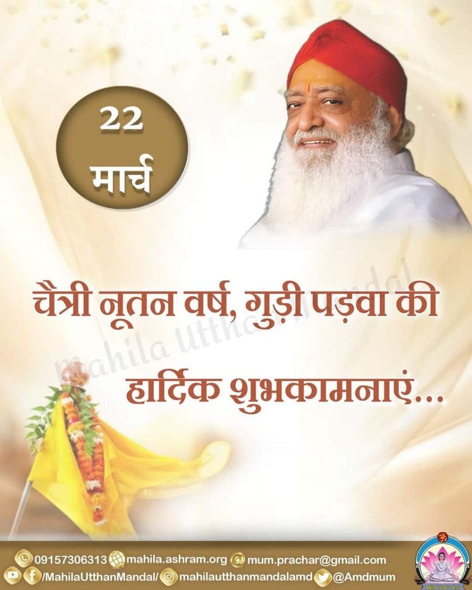 पूज्य Sant Shri Asharamji Bapu बताते हैं भारतीयों के लिए चैत्र शुक्ल प्रतिपदा का दिन अत्यंत शुभ होता है।इस दिन सूर्योदय के समय भगवान सूर्यनारायण को अर्घ्य देकर #हिन्दू_नववर्ष का स्वागत करें।
इस दिन भगवान ब्रह्माजी द्वारा सृष्टि की रचना हुई।
Gudi Padwa व Chaitra Navratri की बधाई।