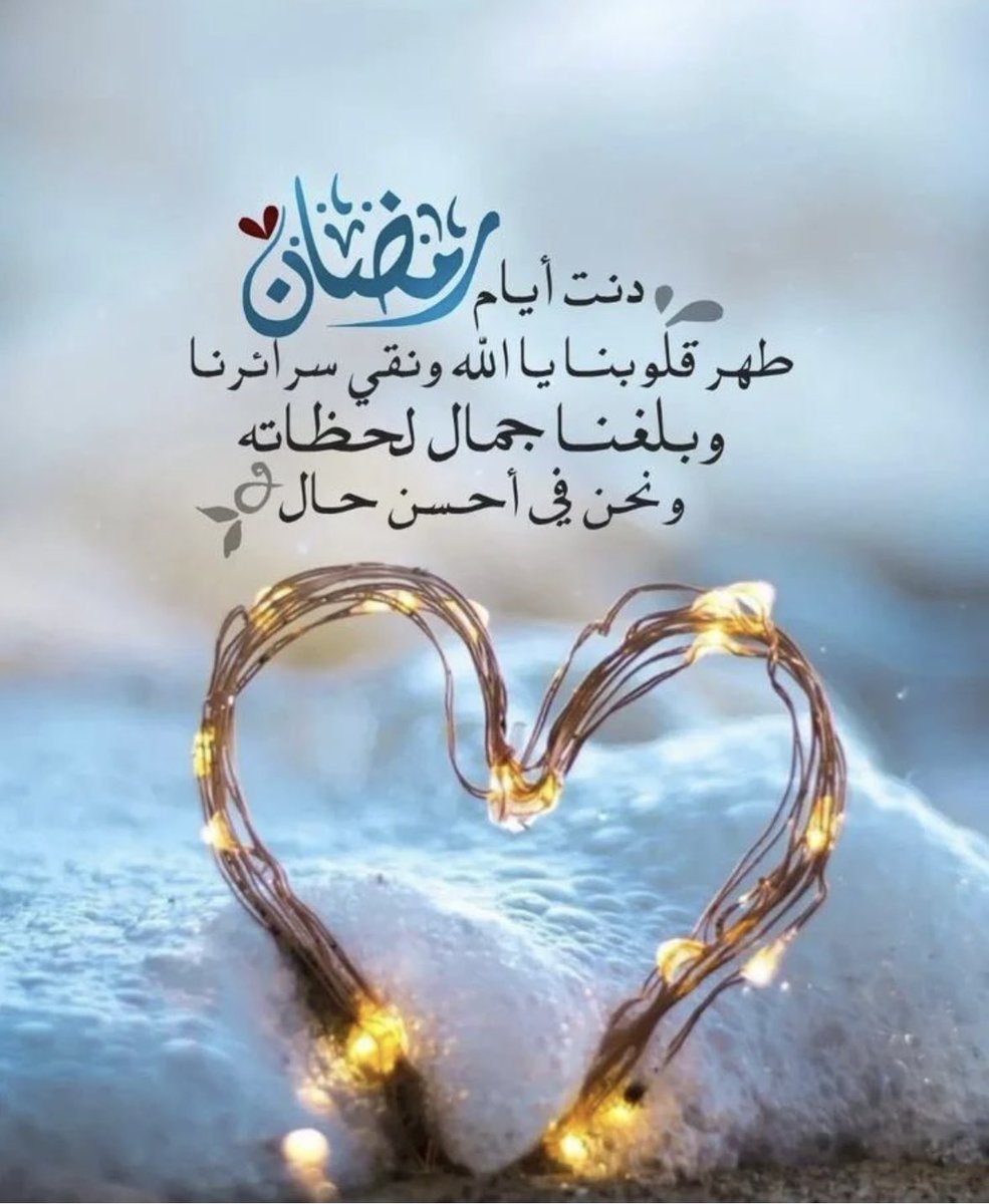 شهر حياه القلب ،وانتعاش الروح
شهر الطمأنينه والسلام والسكينه
كل عام وأرواحكم ترتوي من ينابيع الرحمه والخير
#صباح_الخير 
#شهر_رمضان_المبارك