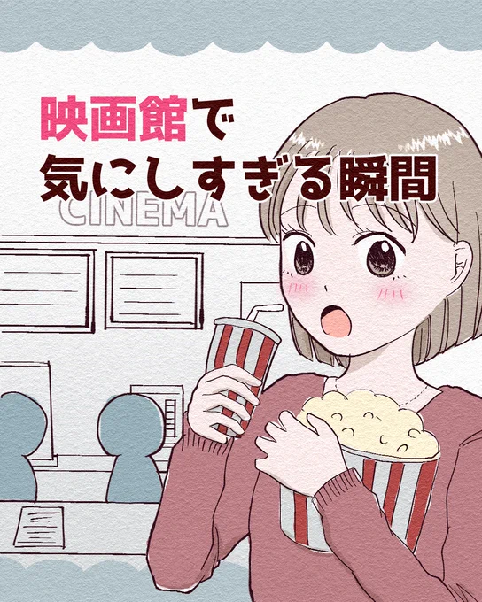 映画館で気にしすぎる瞬間(1/2) 再掲 