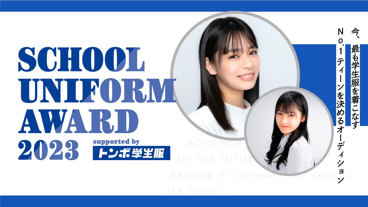 School2023award's tweet photo. 【New Audition 始動】
山本舞香や桜井日奈子などが所属するインセントグループが、田鍋梨々花も出演したトンボ学生服と合同で、制服が似合う「No.1ティーン」を決める全国オーディションを開催いたします。

↓詳細はこちらから
https://t.co/a8exio2YMl https://t.co/088td4o9Zs