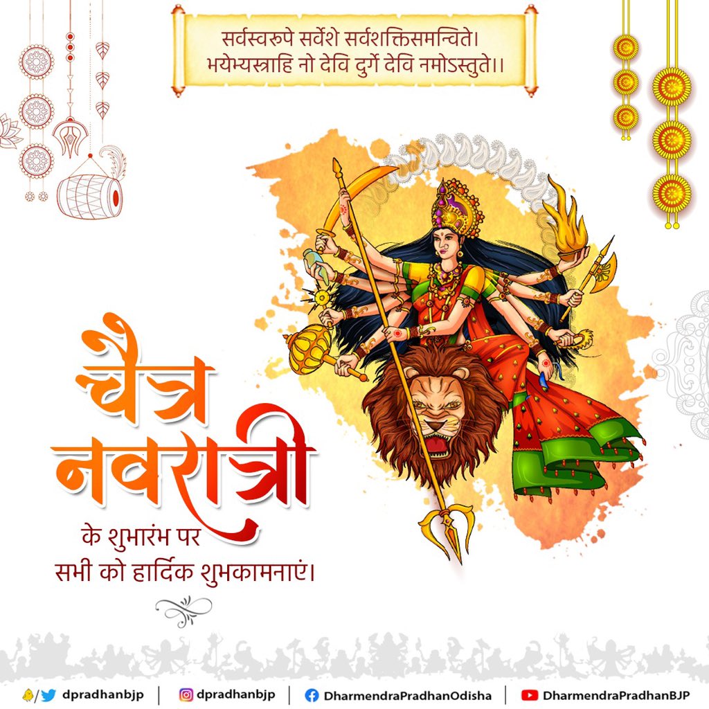 dpradhanbjp's tweet photo. शक्ति उपासना के पुनीत पर्व 'चैत्र नवरात्रि' के शुभारंभ पर सभी देशवासियों को मेरी हार्दिक शुभकामनाएं।

आदिशक्ति माँ दुर्गा हम सब पर अपना आशीर्वाद बनाए रखें तथा सभी के जीवन में शांति, समृद्धि, सुख और प्रगति का वास हो, यही कामना है। https://t.co/4Xk89ZNoQ2