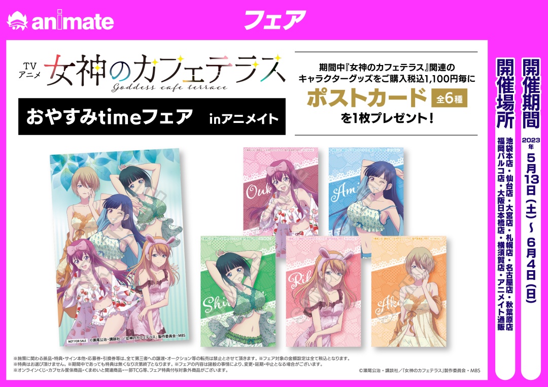 【新品未開封】女神のカフェテラス おやすみtime ロット販売 株式会社アニメイト na platformě X: „【TVアニメ『女神のカフェ