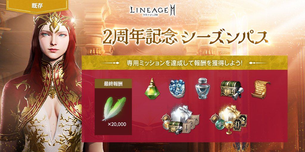 Lineage2M_JP's tweet photo. 🎊2周年記念 シーズンパス！🎊

「リネージュ2M」2周年記念💥
「2周年の感謝のプレゼント箱(イベント)」など特別なアイテムが入手できるシーズンパスをご用意🔥
専用ミッションを達成して報酬を獲得しよう‼️

▼詳細はこちら
https://t.co/XXVbU4JTIG

#リネツー #リネージュ2M https://t.co/9LThRvJpO7
