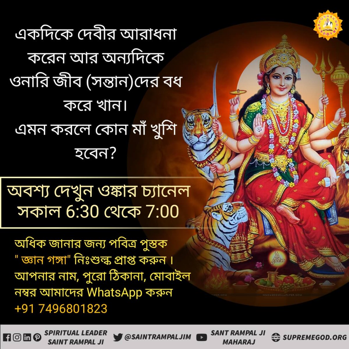 HarenSi60247852's tweet photo. #TrueKnowledge_On_Navratri
তত্ত্বদর্শী সন্ত-ই পূর্ণ পরমাত্মার বিষয়ে বলতে পারে���, যিনি নিজেই পূর্ণ পরমাত্মা দেবী ভাগবত মহাপুরাণে, দেবী জী অর্থাৎ দুর্গা জী নিজেকে ছেড়ে অন্য কোন দেবতার পূজা করতে বলেন। এর থেকে স্পষ্ট যে দেবী অর্থাৎ দুর্গা জীর উপরে অন্য কোন ভগবান আছেন, https://t.co/lWD453QEpA