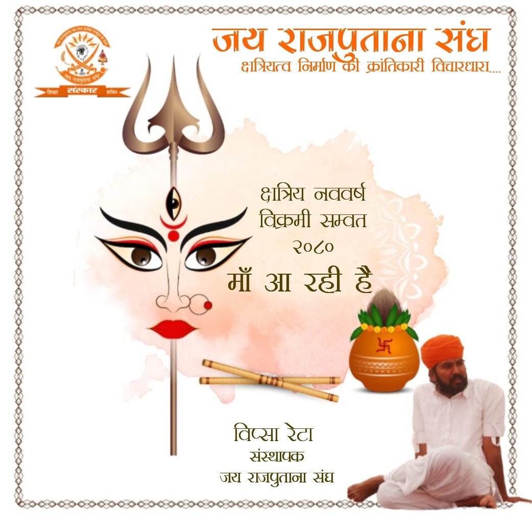 jrs_bharat's tweet photo. जय क्षात्र धर्म
*चैत्र शुक्ल प्रतिपदा नवसंवत्सर* *विक्रम संवत 2080 क्षत्रिय नववर्ष* एवं नवरात्रि की *की हार्दिक बधाई एवम् शुभकामनाएं*🎊🚩
विप्सा रेटा
संस्थापक
जय राजपुताना संघ https://t.co/LJuFMZT33E