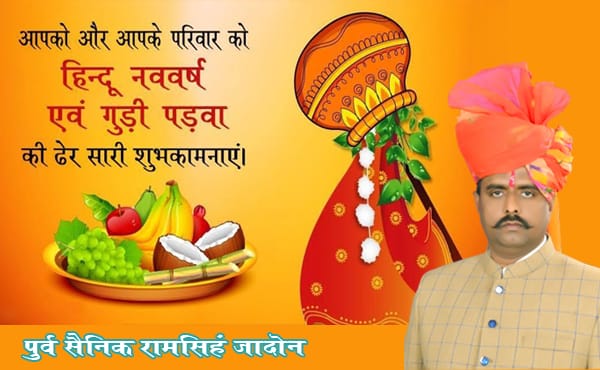 यह नया साल आपके लिए
ढेर सारी खुशियां और खूबसूरत समय लेकर आए
हिन्दू नव वर्ष की बहुत सारी शुभकामनाएं