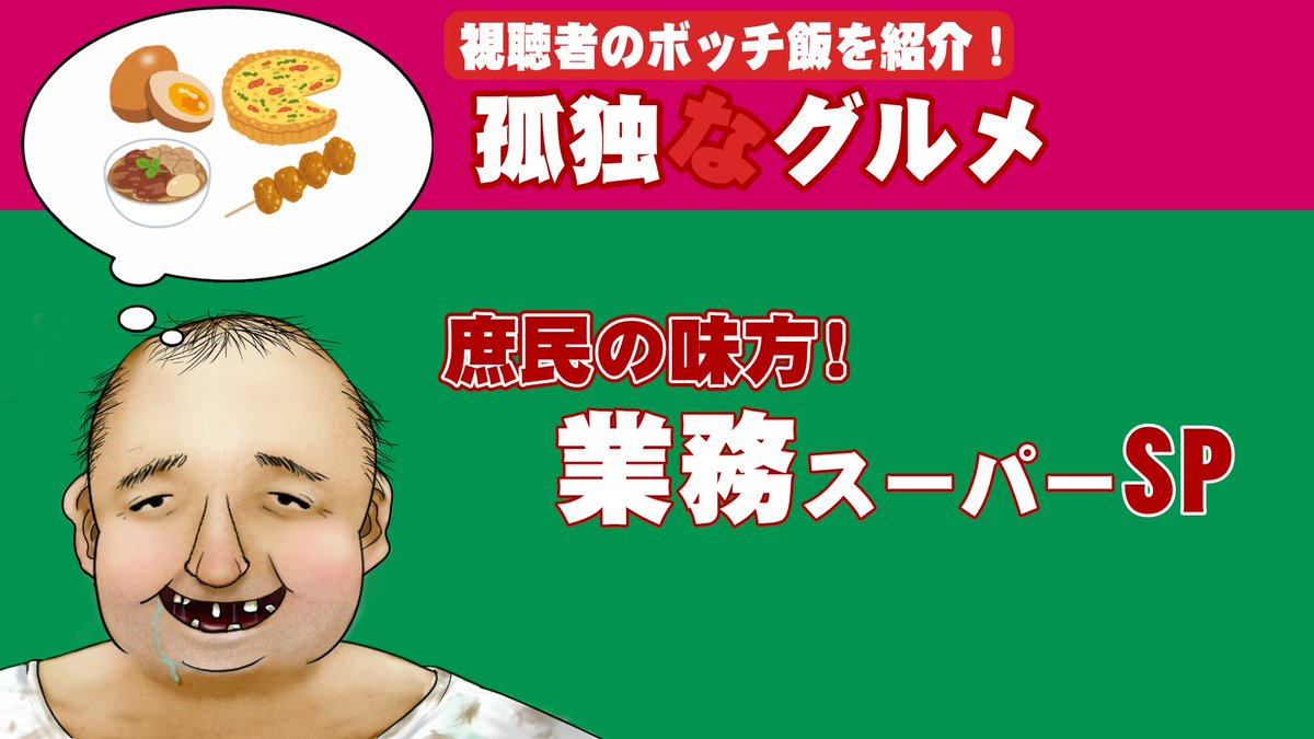 JUNKMAN5555's tweet photo. 3月31日（時間未定）に
「孤独なグルメ～業務スーパーSP～」を開催致します
庶民の味方「業務スーパー」のおすすめ商品
そして業務スーパーで販売されている食材を使った
激ウマレシピなど募集します
なお今後、SP企画のみ
以下の企画専用掲示板に投稿をお願い致します
https://t.co/oWGknsGYGk https://t.co/FcRU8IGDhj