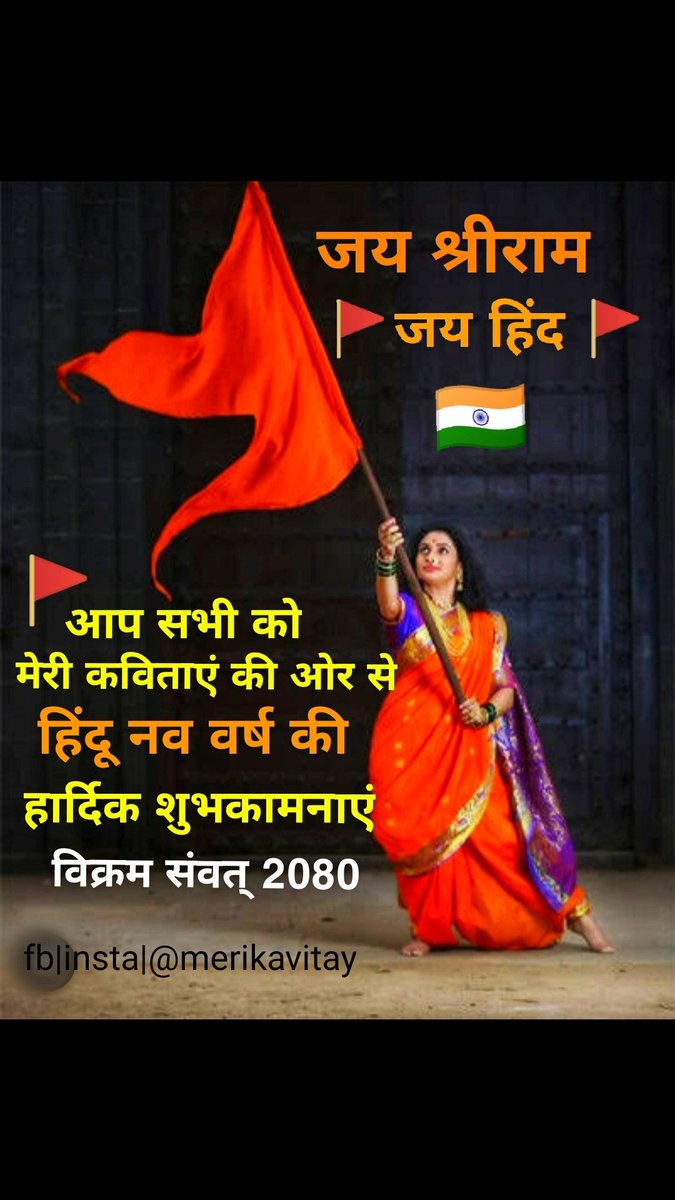 merikavitay's tweet photo. #HinduNavVarsh #HinduNewYear #HinduRashtra #jayshriram #hindufestival #quote https://t.co/tcxhcofICZ