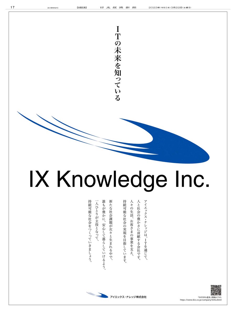 3/22掲載 #アイエックス・ナレッジ の広告です。 「ITの未来を知っている。」 ITを通じて、人と社会の豊かさに貢献する同社。  人々の生活、顧客の事業を支え、持続可能な社会の実現を目指します。 #日経 #新聞広告