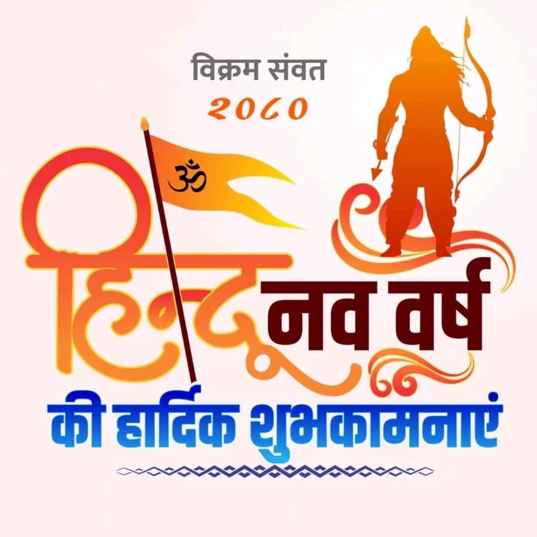 RajendraAvasth2's tweet photo. सभी सनातनी बंधुओं को भारतीय नववर्ष चैत्र शुक्ल पक्ष प्रतिप्रदा, विक्रम सम्वत् २०८० की हार्दिक शुभ कामनाएँ !                             नववर्ष आपके लिए मंगलमय हो ! https://t.co/7fKJ1fVKNb