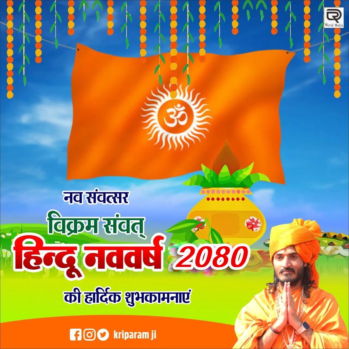 kriparam_ji's tweet photo. समस्त देशवासियों को हिन्दू नव संवत्सर, विक्रम संवत 2080 की हार्दिक शुभकामनाएं। यह नव-वर्ष सभी के जीवन में सुख, शांति व सौभाग्य लाये ।

#hindunewyear #hindu
#navratri2023 #newyears
#हिंदू #हिंदूसंस्कृती https://t.co/E1MoIOhHnk