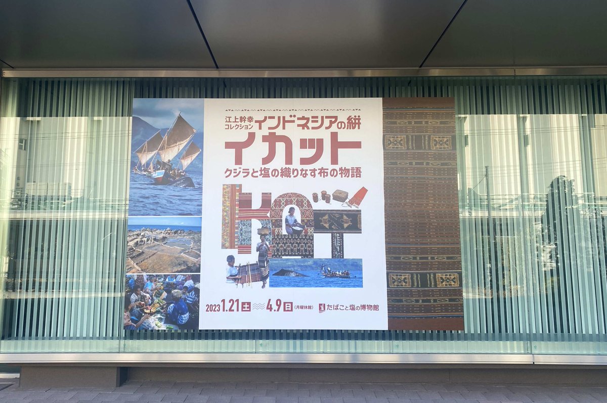【執筆仕事 writing work】#たばこと塩の博物館 #江上幹幸 コレクション インドネシアの絣 イカット展 4月9日まで開催中です