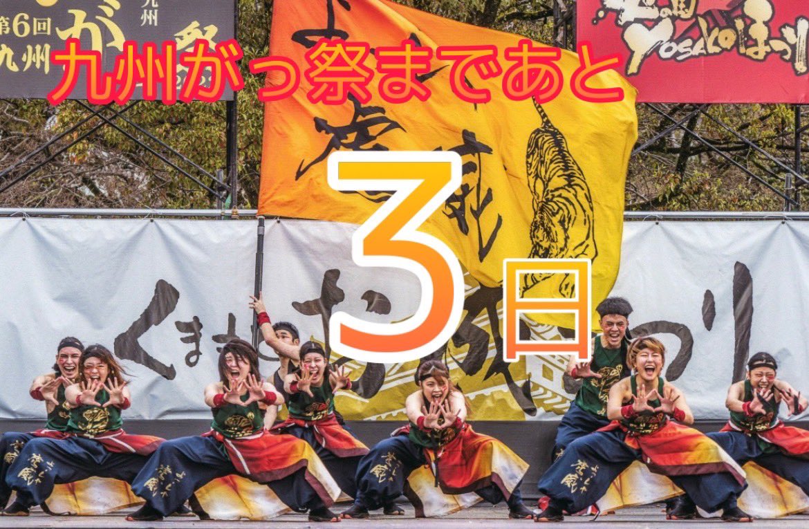 KyusyuGassai's tweet photo. 【九州がっ祭まであと3日🔥】

こんにちは!
私たちは「笑顔全開!!!!!」をテーマに、笑顔が溢れる楽しい会場を作れるように準備を進めています🍀上通会場はパレードの長さが62メートルととても長いので、チームさんが全力疾走できるようにがんばります!!

（長崎会場リーダー  古閑かのん） https://t.co/qsFmeSPAiN