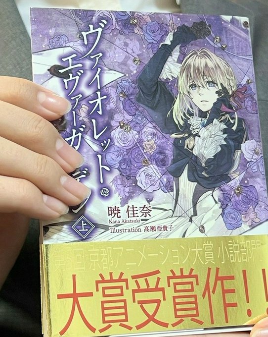 #ヴァイオレット・エヴァーガーデン（上）。多くの人が大絶賛の本作品、初めて読みましたぁ！感情表現が希薄な自動手記人形ヴァ