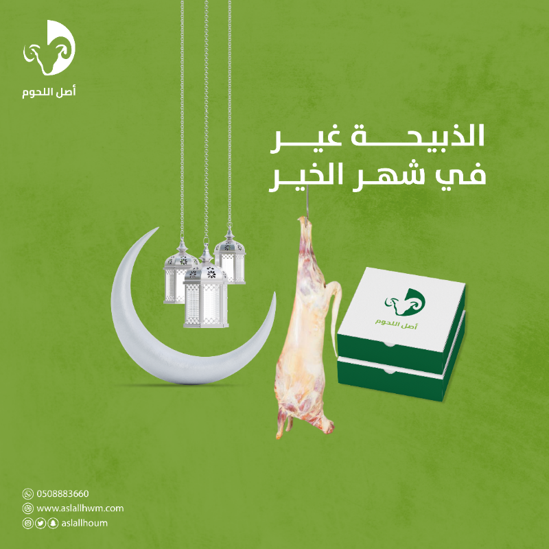 aslallhoum's tweet photo. رمضان قرب وصار على الأبواب، طلبتوا ذبيحتكم ولا باقي؟ 👀🥩

#اصل_اللحوم
