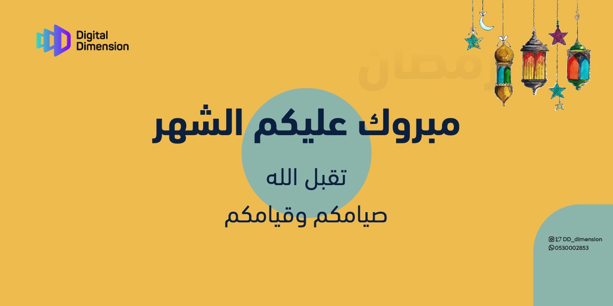 DD_dimension's tweet photo. رمضان كريم🌙 #اول_يوم_رمضان #رمضان_على_السعودية #رمضان_كريم #رمضان_مبارك #رمضان_2023 #التسويق #البعد_الرقمي #التسويق_الإكتروني https://t.co/rvOAV5pyth