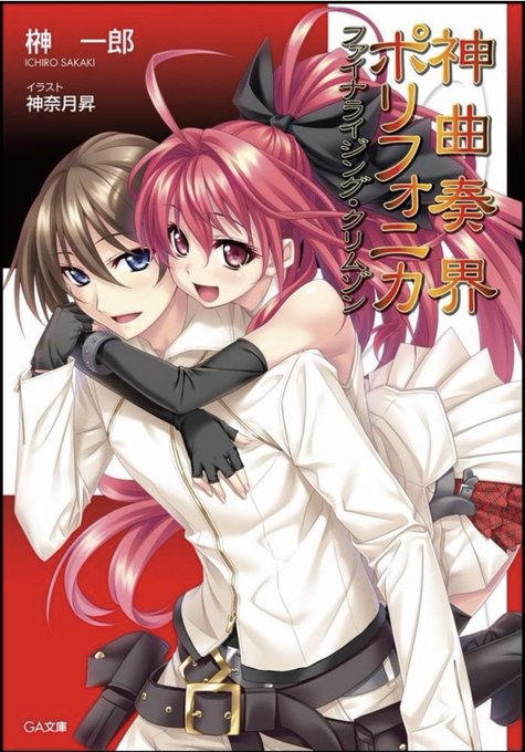 ラノベ巻数の多さランキングは🥇「神曲奏界ポリフォニカ」シリーズ🥈「とある魔術の禁書目録」シリーズ🥉「スレイヤーズ」シリー