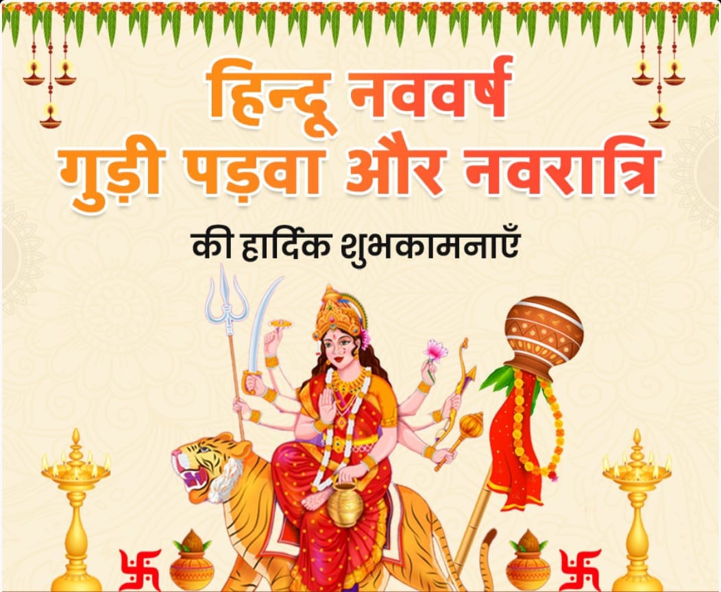 PritamdevR's tweet photo. 🚩
*हिन्दू नव वर्ष  विक्रम सवंत 2080 , �� चैत्र नवरात्री ,गुड़ी पड़वा की आपको व आपके समस्त परिवारजनों को बहुत बहुत बधाई व शुभकामनाये आप आने वाले इस नव वर्ष में प्रसन्न व खुश रहे व  दिन रात प्रगति करें यही माता रानी से प्रार्थना है.
          🌹शुभ नववर्ष🌹
🙏आपका जीवन मंगलमय हो 🙏 https://t.co/t8Z7ZMhSu1