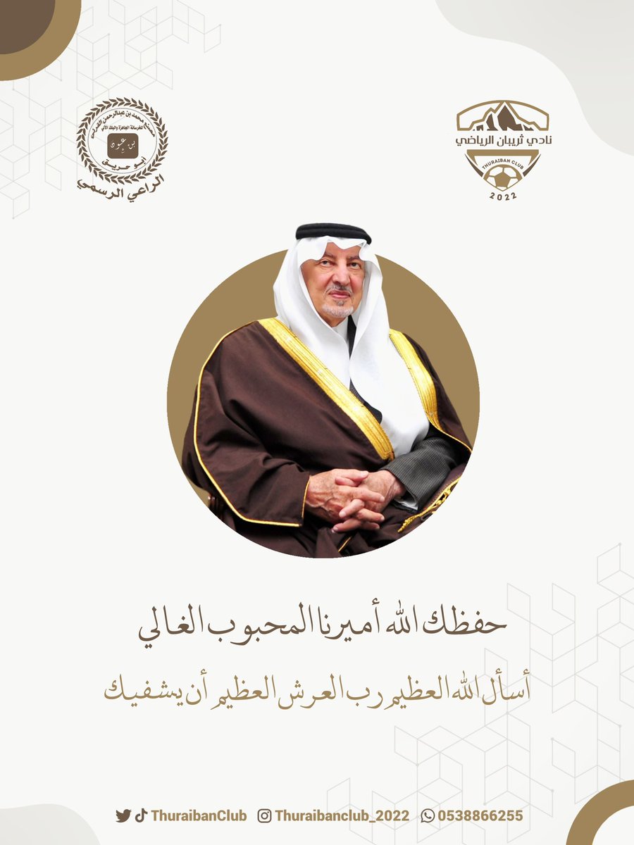 نادي #ثريبان برعاية مؤسسة أبوحريق <a href="/mithalco/">mohammed AlQarni</a> يتمنى لمستشار #خادم_الحرمين_الشريفين أمير #منطقة_مكة_المكرمة 
صاحب السموالملكي الأمير/ #خالد_الفيصل
دوام الصحةوالعافية
فنسأل الله العظيم رب العرش العظيم أن يشفيه
وأن يبلغنا وإياه #رمضان ونحن بأحسن حال
أجر وعافية🤲
#العرضيات @Ardyat_