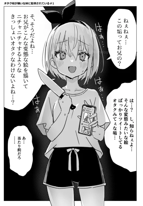 オタク絵が嫌いな妹に垢バレしたかもしれん 