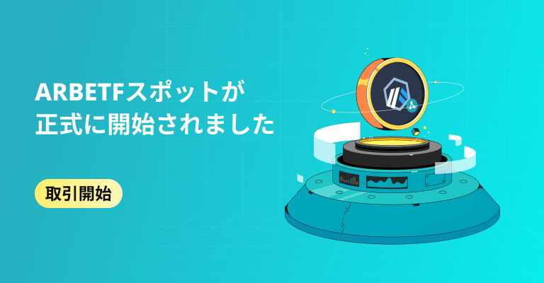 BitgetJP's tweet photo. 📢 #Bitget  新機能登場：現物ETF
第一弾の #ARBETF はGMX、MAGIC、RDNT、GNSの4通貨で構成。

✅分散投資ができる
✅手軽に期待する分野に投資できる
✅値動きがわかりやすく流動性が高い

ぜひ活用してみてください。
ご感想もお待ちしております！

詳細はこちら🔽
https://t.co/3As805VxsP https://t.co/QvPOCxQkTk